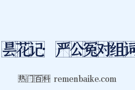 昙花记·严公冤对组词是什么意思的图片